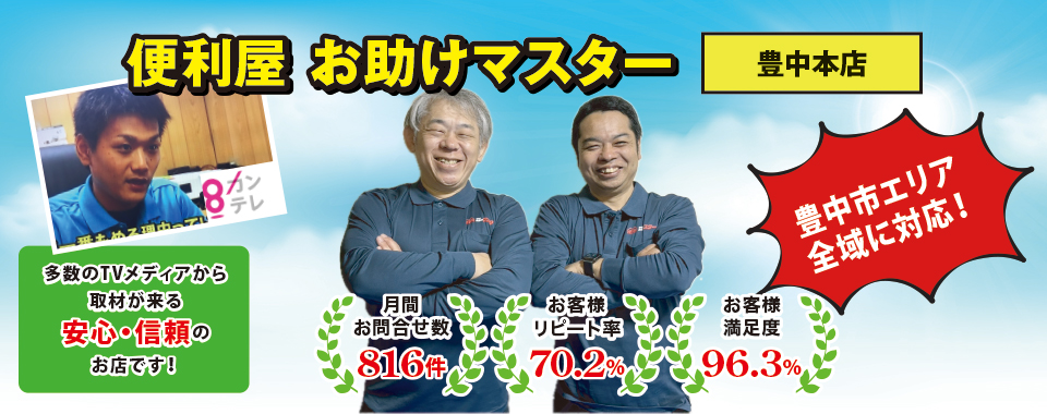 便利屋お助けマスター(豊中本店)